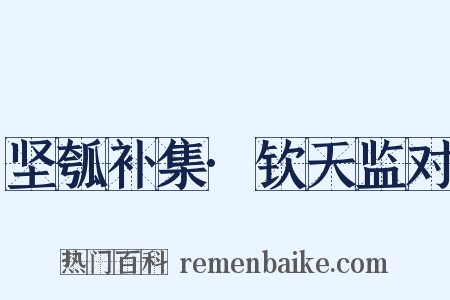 坚瓠补集·钦天监对是什么意思的图片